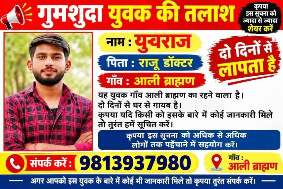 लापता युवक की तलाश,,, आ जन से मदद की गुहार।