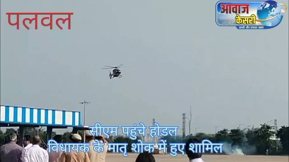 पलवल जिले के होडल विधानसभा क्षेत्र से विधायक हरेंद्र रामरतन की माताजी गिर्राजो देवी के निधन पर शोक व्यक्त करने के लिए हरियाणा के मुख्यमंत्री नायब सिंह सैनी होडल पहुंचे। मुख्यमंत्री ने विधायक हरेंद्र रामरतन और उनके परिवार से मुलाकात कर उन्हें सांत्वना दी। उन्होंने स्वर्गीय गिर्राजो देवी के चित्र पर पुष्प अर्पित कर उन्हें श्रद्धांजलि दी। इस दौरान बल्लभगढ़ के विधायक मूलचंद शर्मा, बावल के विधायक कृष्ण कुमार, पूर्व मंत्री चौधरी हर्ष कुमार, भाजपा प्रदेश उपाध्यक्ष दीपक मंगला, जिला अध्यक्ष विपिन बेसला सहित बड़ी संख्या में पार्टी कार्यकर्ता मौजूद रहे।
वीओ
हरियाणा के मुख्यमंत्री नायब सिंह सैनी होडल विधानसभा क्षेत्र के विधायक हरेंद्र रामरतन के आवास पर शोक व्यक्त करने पहुंचे। विधायक हरेंद्र रामरतन की माताजी गिर्राजो देवी का हाल ही में निधन हुआ है। मुख्यमंत्री हेलीकॉप्टर से होडल पहुंचे और हेलीपैड से सीधे विधायक के आवास पर पहुंचे।
मुख्यमंत्री नायब सिंह सैनी ने स्वर्गीय गिर्राजो देवी के चित्र पर पुष्प अर्पित कर उन्हें श्रद्धांजलि दी। इसके बाद उन्होंने विधायक हरेंद्र रामरतन और उनके पिता एवं पूर्व विधायक रामरतन से मुलाकात की और शोकाकुल परिवार को सांत्वना दी।
मुख्यमंत्री ने कहा कि दुख की इस घड़ी में भारतीय जनता पार्टी और पूरा संगठन विधायक हरेंद्र रामरतन के परिवार के साथ खड़ा है। उन्होंने स्वर्गीय गिर्राजो देवी को एक तपस्विनी और संस्कारवान महिला बताते हुए कहा कि उन्होंने अपने परिवार को ऐसे संस्कार दिए, जिनके चलते परिवार के सदस्य आज समाज और क्षेत्र की सेवा कर रहे हैं।
मुख्यमंत्री ने कहा कि गिर्राजो देवी ने परिवार को एकजुट रखते हुए समाजसेवा की भावना को आगे बढ़ाया। उन्होंने कहा कि विधायक हरेंद्र रामरतन के पिता रामरतन भी होडल से विधायक रहे और उन्होंने क्षेत्र के विकास के लिए महत्वपूर्ण कार्य किए। मुख्यमंत्री ने स्वर्गीय गिर्राजो देवी को नमन करते हुए ईश्वर से प्रार्थना की कि दिवंगत आत्मा को अपने श्रीचरणों में स्थान दें और परिवार को इस दुख को सहन करने की शक्ति प्रदान करें।
वहीं, मुख्यमंत्री नायब सिंह सैनी ने हरियाणा में सफाई कर्मचारियों की हड़ताल को लेकर भी प्रतिक्रिया दी। उन्होंने कहा कि प्रदेश में करीब एक महीने से कुछ सफाई कर्मचारी हड़ताल पर हैं, जबकि कुछ कर्मचारी काम पर लौट चुके हैं। सरकार की ओर से सफाई कर्मचारियों के साथ लगातार बातचीत की जा रही है।
मुख्यमंत्री ने कहा कि सफाई कर्मचारी उनके परिवार का हिस्सा हैं और सरकार उनके साथ खड़ी है। उन्होंने कहा कि कर्मचारियों की जायज मांगों पर गंभीरता से विचार किया जा रहा है और उनकी समस्याओं का समाधान किया जाएगा। उन्होंने उम्मीद जताई कि अगले एक-दो दिन में सभी सफाई कर्मचारी काम पर लौट आएंगे।
मुख्यमंत्री ने कहा कि सफाई कर्मचारी समाज का अहम हिस्सा हैं। गांवों, शहरों और गली-मोहल्लों की स्वच्छता में उनका महत्वपूर्ण योगदान है। उन्होंने सफाई कर्मचारियों से काम पर लौटने की अपील करते हुए कहा कि सरकार उनकी मांगों और सुविधाओं को लेकर पूरी तरह गंभीर है।