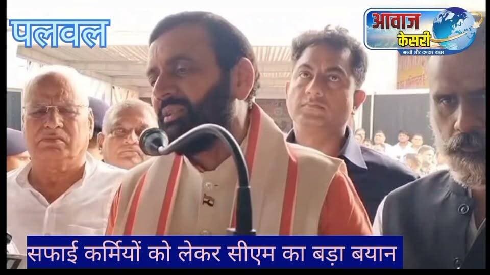 प्रदेश के मुख्यमंत्री नायब सिंह सैनी के होडल आगमन पर सफाई कर्मचारियों को लेकर एक बड़ा बयान सामने आया है। सुनें उन्होंने क्या कहा है--