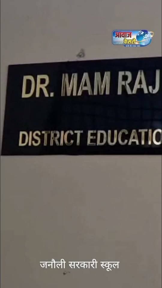 बेटी बढ़ाओ -बेटी पढ़ाओ का नारा जनौली में दम तोड़ता नजर आया। कन्या उच्च विद्यालय की छात्राएं स्कूल से बाहर निकलती दिखाई दी। ऐसे में बड़ा सवाल है। कोई नशेड़ी -शरा*बी किसी के साथ गलत हरकत कर दे तो उसके लिए कौन जिम्मेवार होगा ?