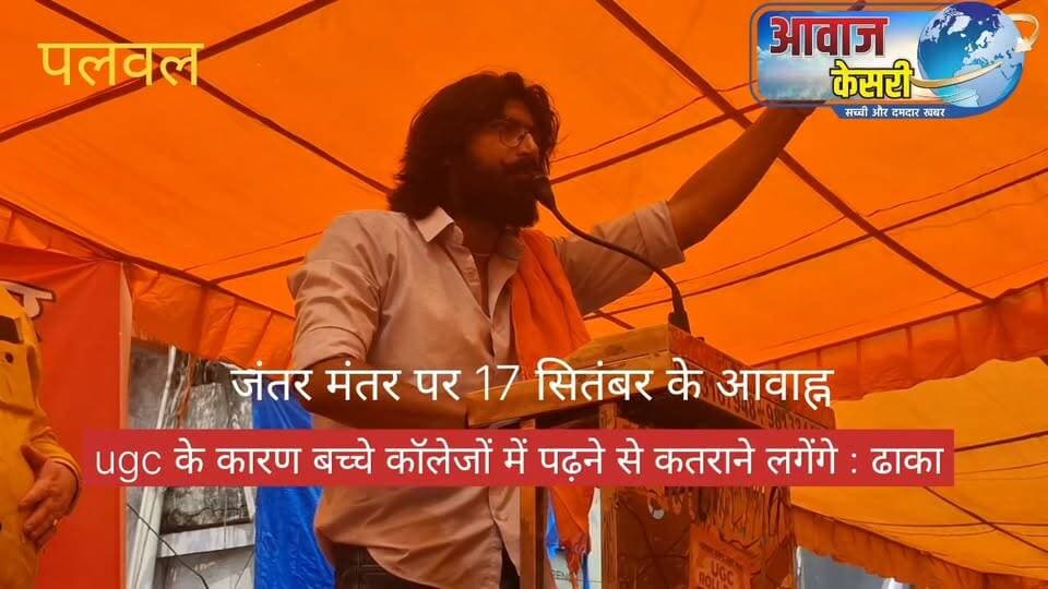 जन्तर- मंतर दिल्ली में अपना रुतवा दिखाने वाले युवा छात्र दीपक ढाका ने पलवल बाजार बंद और धरना-प्रदर्शन में भाग लिया। और मंच से यूनिवर्सिटी ग्रांट कमीशन द्वारा जारी नए नियमों को मंजूरी देने के बाद स्वर्ण समाज के बच्चों की हालत क्या हो सकती है। उसे बताने का प्रयास किया है।
