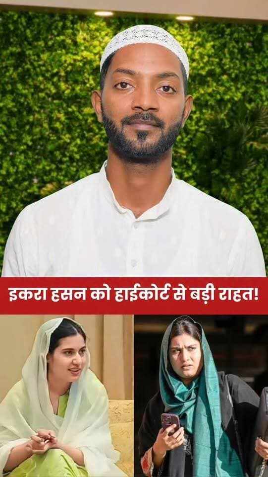 इकरा हसन को हाईकोर्ट से बड़ी राहत! इस मामले में कार्रवाई पर रोक!
#iqrahasan
#Kairana
#kairanaloksabha
#viral
#trending