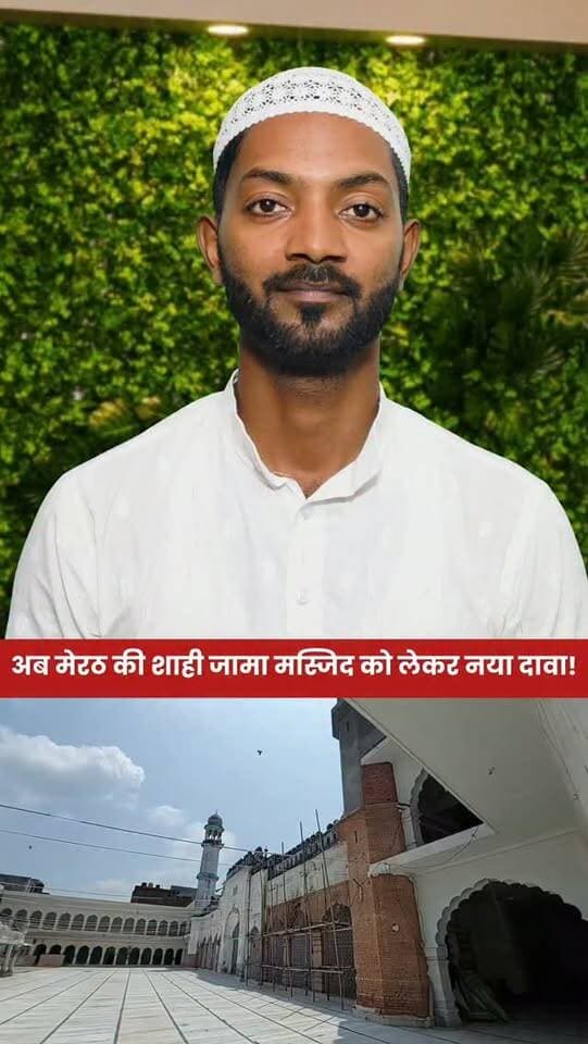 अब मेरठ की शाही जामा मस्जिद पर नया दावा!
#meerut
#shahijamamasjid
#masjid
#viral
#trending