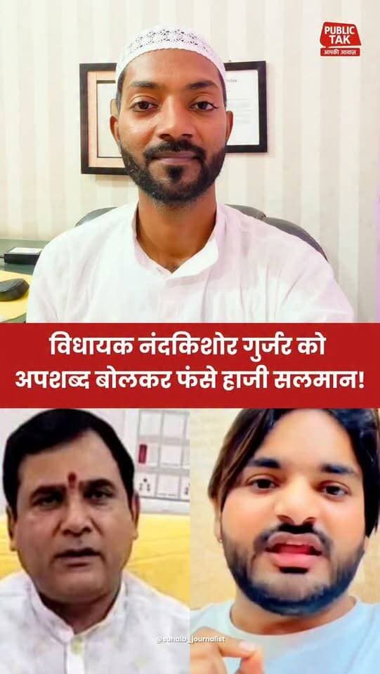 हाजी सलमान गिरफ्तार, MLA नंदकिशोर गुर्जर को अपशब्द बोलकर फंसे!
#ghaziabad
#loni
#hajisalman
#viral
#trending