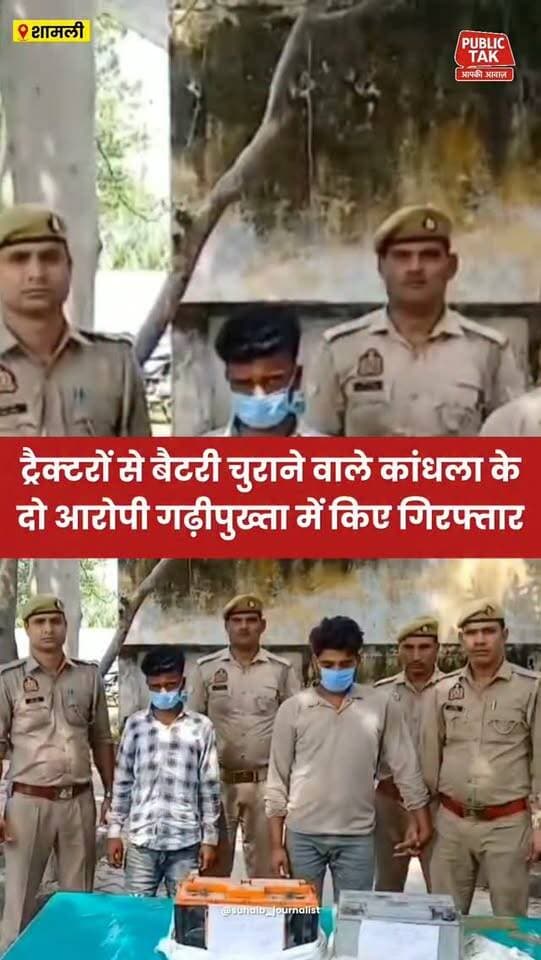 ट्रैक्टरों से बैटरी चुराने वाले कांधला के दो युवक गढ़ीपुख्ता में गिरफ्तार
#shamli
#Kandhla
#crime
#viral