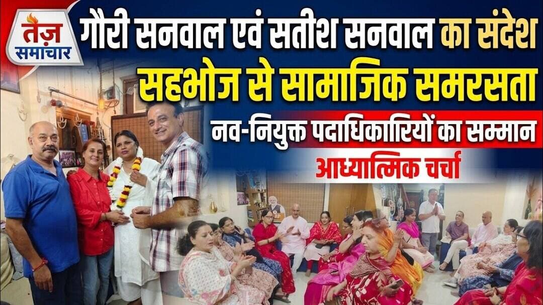 सनवाल परिवार का सहभोज के माध्यम से सामाजिक समरसता और भाईचारे का संदेश,नवनियुक्त पदाधिकारी का सम्मान!
