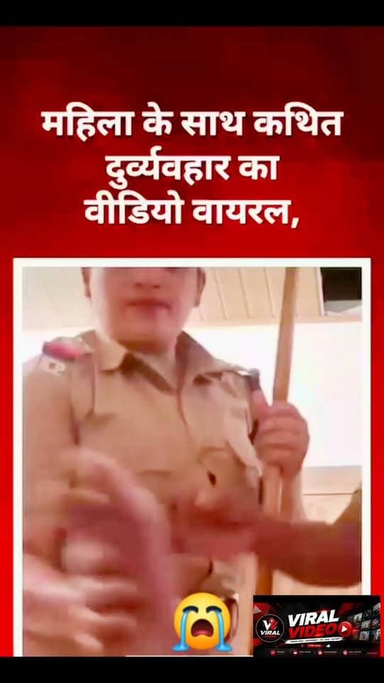 महिला के साथ कथित दुर्व्यवहार का वीडियो वायरल!
वीडियो वायरल होने के बाद लोग निष्पक्ष जांच, जिम्मेदार पुलिसकर्मी पर कार्रवाई और महिला को न्याय दिलाने की मांग कर रहे हैं।
#highlight
#ViralVideo #BreakingNews #Police #WomenSafety #JusticeForWomen #महिला_सुरक्षा #न्याय_की_मांग #ViralNews #HindiNews #LatestNews #NewsUpdate #Justice