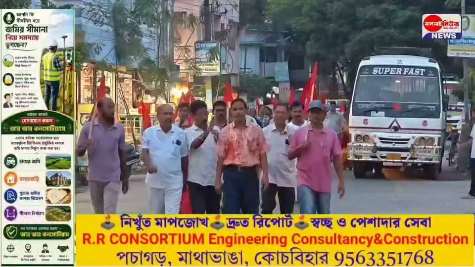 📍জলপাইগুড়িতে সিপিআইএম কার্যালয়ে হামলার প্রতিবাদে মাথাভাঙায় ধিক্কার মিছিল