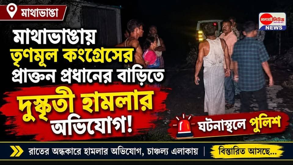 📍নিশিগঞ্জ ১ গ্রাম পঞ্চায়েতের প্রাক্তন প্রধান রজনীকান্ত বড়ুয়ার বাড়িতে হামলার অভিযোগ বিজেপির বিরুদ্ধে অভিযোগ অস্বীকার বিজেপির