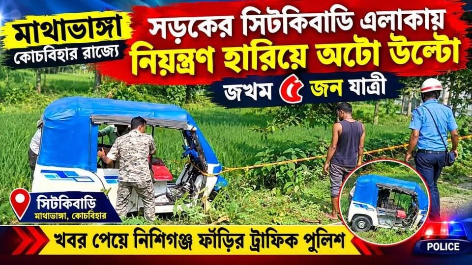 📍নিয়ন্ত্রণ হারিয়ে চাষের জমিতে উল্টে গেল ই-অটো আ#হত ৫ যাত্রী