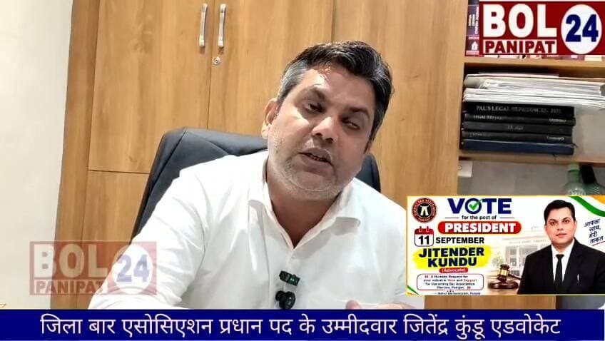 जिला बार एसोसिएशन प्रधान पद के उम्मीदवार जितेंद्र कुंडू का कहना
👇
जिला बार एसोसिएशन के चुनाव में राजनीतिक का कोई महत्व नहीं है
👇
सभी वकील भाईचारे से मेरे साथ जुड़े हैं और यही मेरा परिवार है