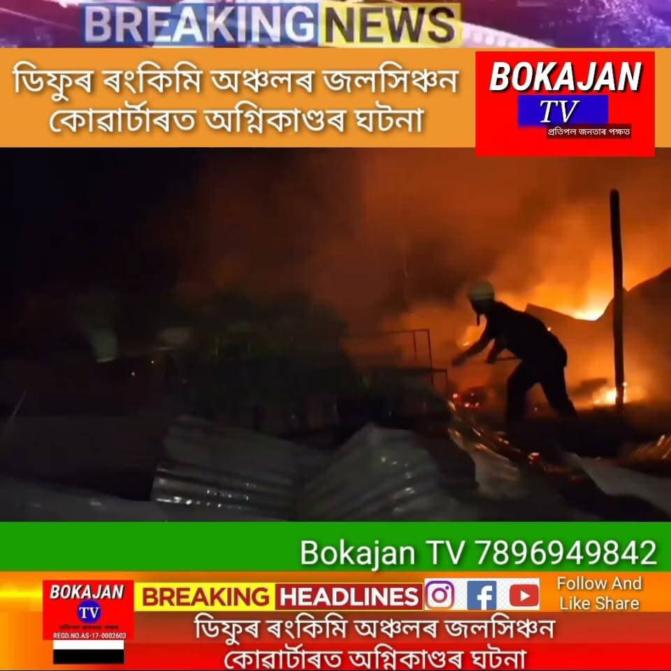 🛑ডিফুৰ ৰংকিমি অঞ্চলৰ জলসিঞ্চন কোৱাৰ্টাৰত অগ্নিকাণ্ডৰ ঘটনা।
🛑অগ্নিকাণ্ডত দুটা গেছ চিলিণ্ডাৰো বিস্ফোৰণ হয়।
🛑ঘটনাস্থলিত অগ্নি নিৰ্বাপক বাহিনী উপস্থিত হৈ জুই নিয়ন্ত্ৰণ কৰিবলৈ সক্ষম হয়।
🛑জানিব পৰা মতে বৰ্তমানলৈকে কোনো লোকে হতাহত হোৱা নাই।