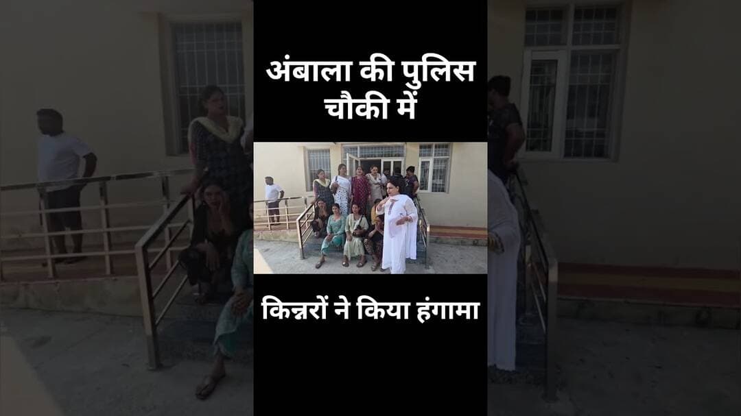 पुलिस थाने में किन्नरों का हंगामा #kinner #police #haryananews #haryanvisong #nayabsaini #youtube