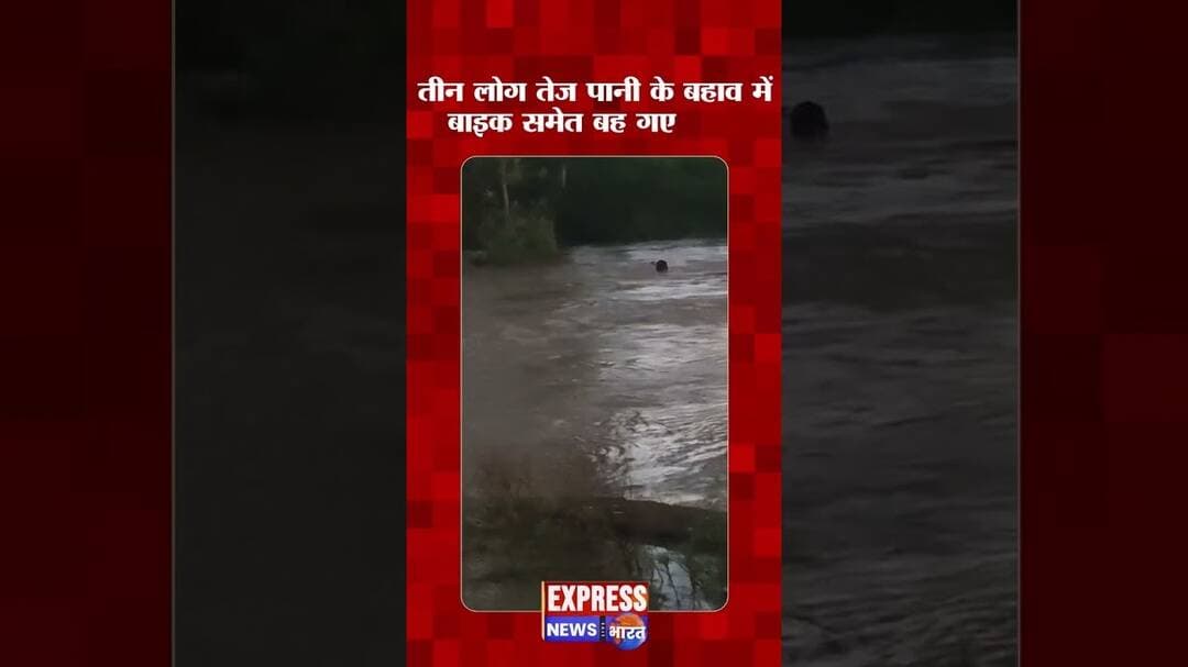 बाइक सवार तीन लोग तेज पानी के बहाव में बाइक समेत बह गए #shorts #uppolitics #breaking #trending #upcm
