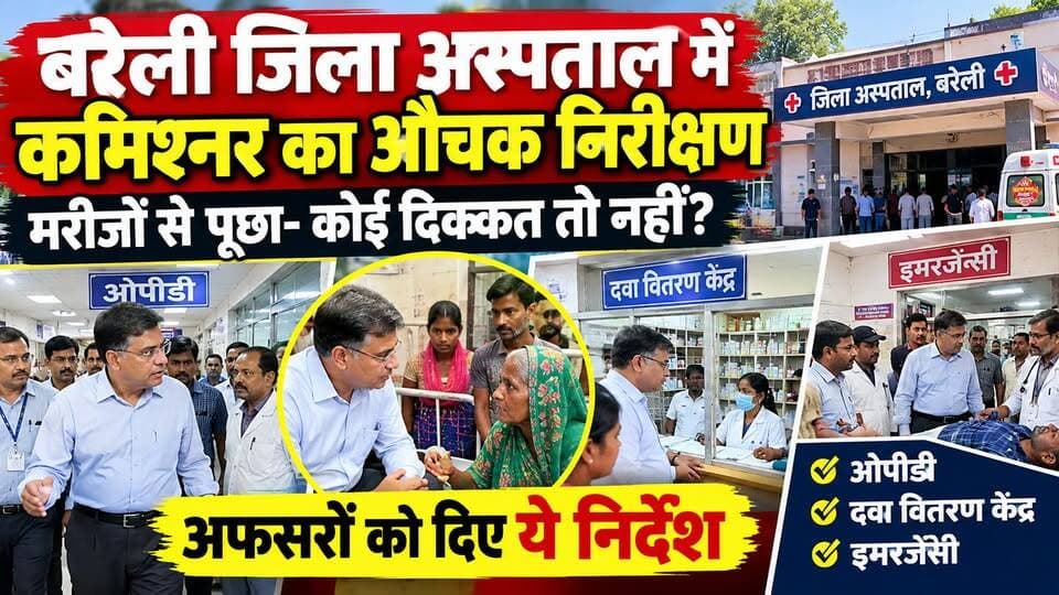 जिला अस्पताल में अचानक पहुंचे कमिश्नर, व्यवस्थाएं सुधारने के निर्देश, मरीजों से पूछा हाल देखें पूरी खबर।
#BAREILLYNEWS #BareillyDistrictHospital
#UPNews #LatestNews #ViralNews #b9tv
