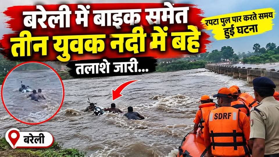 रपटा पुल पार करना पड़ा भारी, बाइक समेत तीन युवक नदी में बहे, तलाश जारी देखें पूरी खबर।
#BreakingNews #BareillyNews #UPNews #LatestNews #ViralNews #HindiNews #RescueOperation #SDRF #Bareilly #RiverAccident #TazaKhabar #b9TV