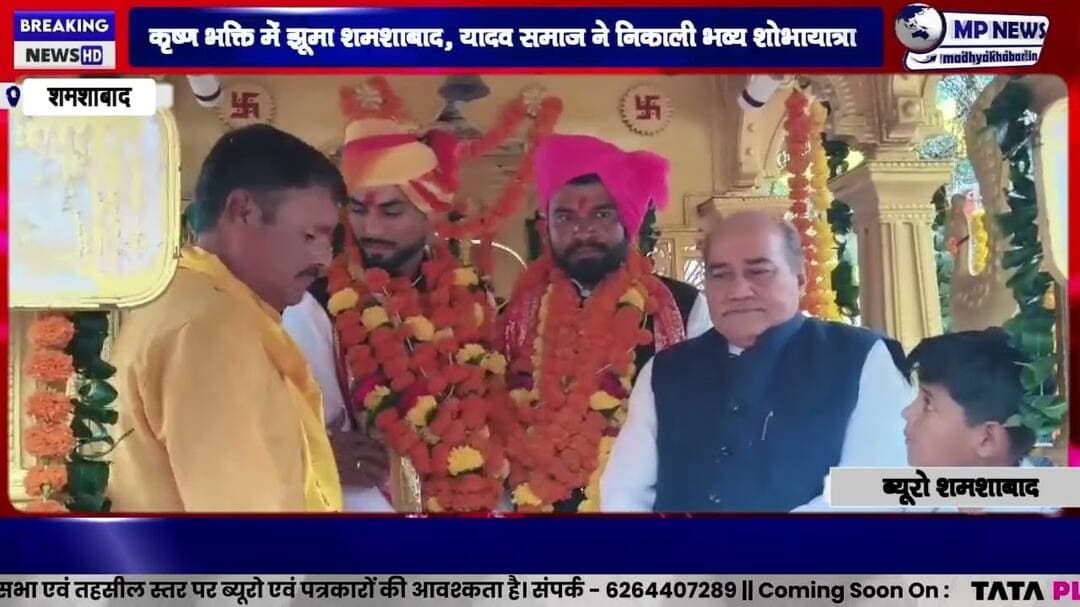 कृष्ण भक्ति में झूमा शमशाबाद, यादव समाज ने निकाली भव्य शोभायात्रा #shamshabad