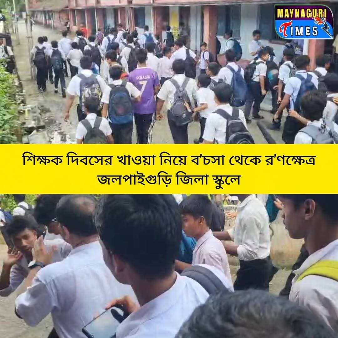 <nis:link nis:type=tag nis:id=জলপাইগুড়ি nis:value=জলপাইগুড়ি nis:enabled=true nis:link/> শিক্ষক দিবসের খাওয়াকে কে'ন্দ্র করে র'ণ'ক্ষেত্র তৈরি হয় জলপাইগুড়ি জিলা স্কুল