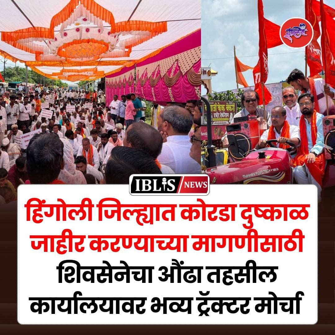Hingoli News : हिंगोली जिल्हा व औंढा नागनाथ तालुक्यात कोरडा दुष्काळ जाहीर व्हावा म्हणून शिवसेनेचा तहसील कार्यालयावर मोर्चा
.
<nis:link nis:type=tag nis:id=hingolinews nis:value=hingolinews nis:enabled=true nis:link/> <nis:link nis:type=tag nis:id=hingoli nis:value=hingoli nis:enabled=true nis:link/> <nis:link nis:type=tag nis:id=aundhanagnath nis:value=aundhanagnath nis:enabled=true nis:link/> <nis:link nis:type=tag nis:id=shivsenaubt nis:value=ShivsenaUBT nis:enabled=true nis:link/> <nis:link nis:type=tag nis:id=iblisnews nis:value=iblisnews nis:enabled=true nis:link/>