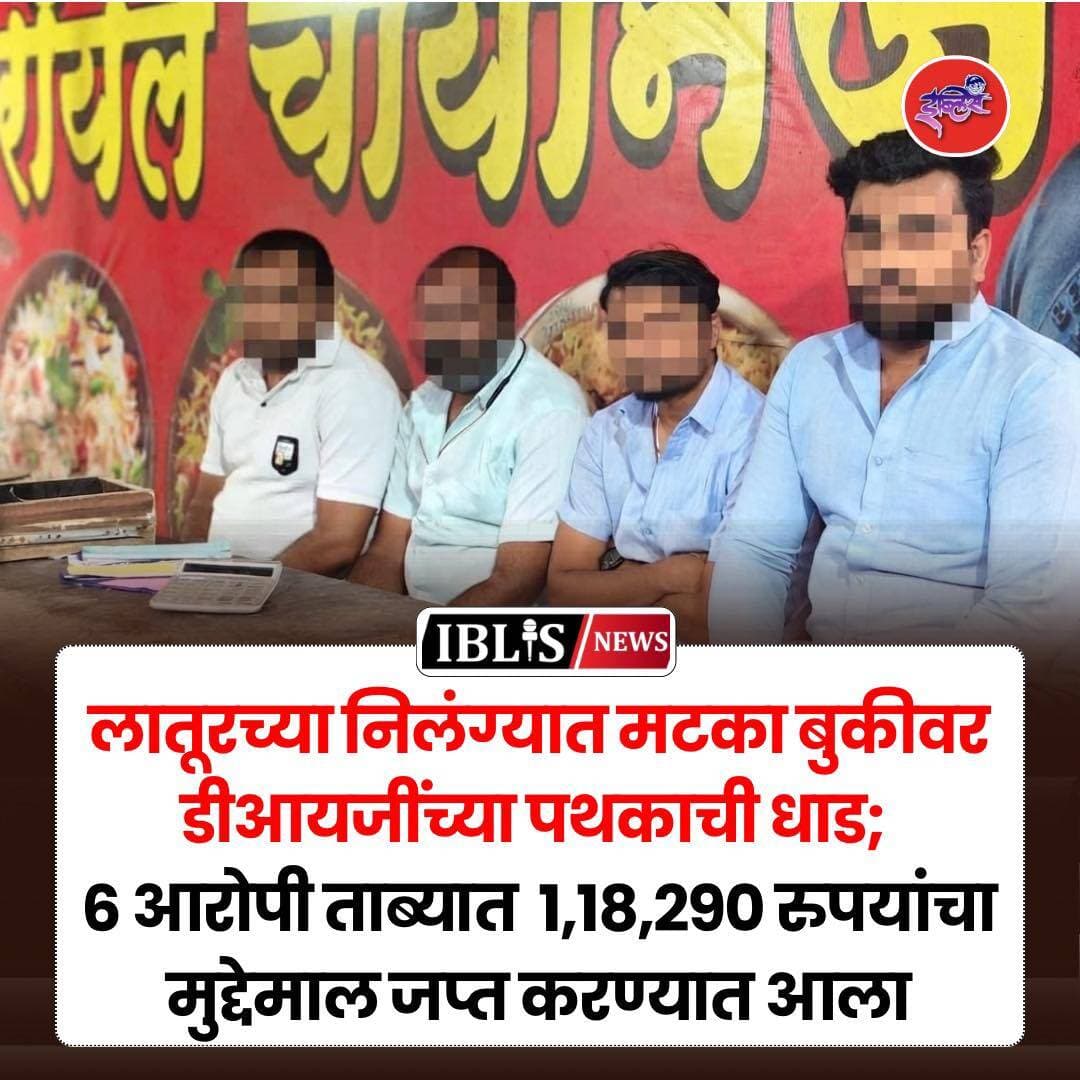 Latur : लातूरच्या निलंग्यात मटका बुकीवर डीआयजींच्या पथकाने धाड टाकत ६ आरोपींना ताब्यात घेतले. या कारवाईत १,१८,२९० रुपयांचा मुद्देमाल जप्त करण्यात आला असून, अवैध धंद्यांची माहिती देण्यासाठी 'खबर' हेल्पलाईन सुरू करण्यात आली आहे.
.
<nis:link nis:type=tag nis:id=latur nis:value=latur nis:enabled=true nis:link/> <nis:link nis:type=tag nis:id=nilanga nis:value=nilanga nis:enabled=true nis:link/> <nis:link nis:type=tag nis:id=police nis:value=police nis:enabled=true nis:link/> <nis:link nis:type=tag nis:id=policeraid nis:value=PoliceRaid nis:enabled=true nis:link/> <nis:link nis:type=tag nis:id=iblisnews nis:value=iblisnews nis:enabled=true nis:link/>