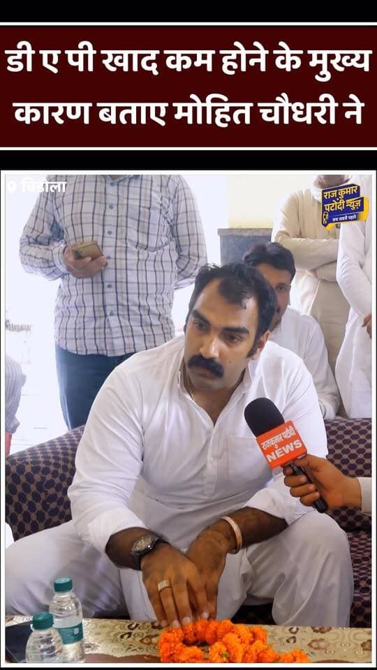 डी ए पी खाद कम होने के मुख्य कारण बताए मोहित चौधरी ने
#rajkumarpatoudinews #haryana #bhiwani #kisan #bjp