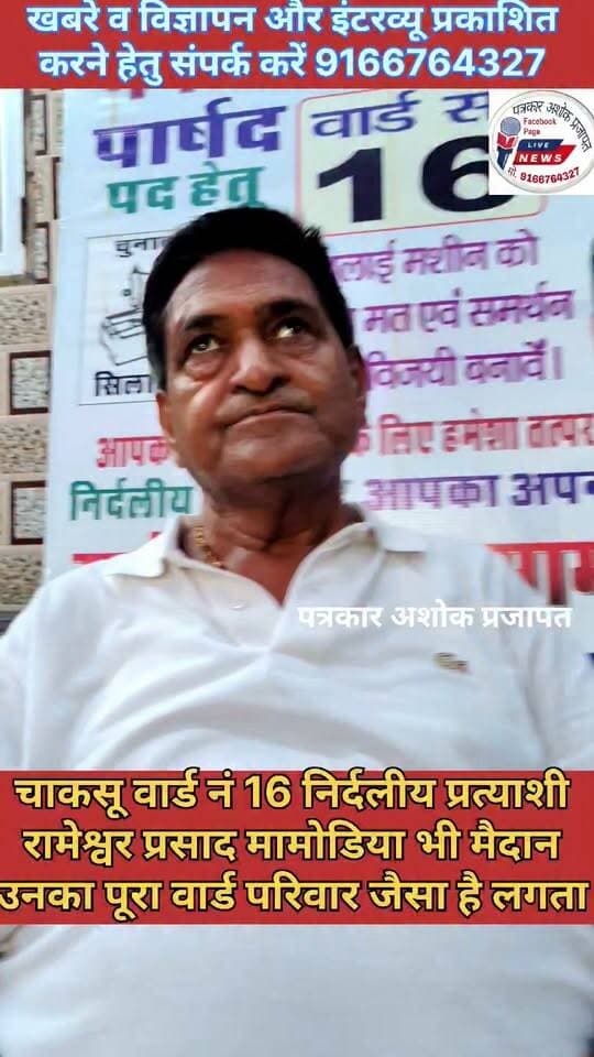 चाकसू:- चाकसू वार्ड नं 16 के #स्थानीय_निर्दलीय प्रत्याशी रामेश्वर प्रसाद #मामोडिया अपने वार्ड की #सेवा और #विकास#कार्यों को लेकर मैदान में उतरे हैं। अन्य #निर्दलियों का मिला पूरा #समर्थन
@टॉप फ़ैन Chaksu jaipur चाकसू विधानसभा चाकसू की गौरवगाथा गुलाबी नगर, जयपुर : Pink City, Jaipur चाकसू न्यूज़ अपडेट चाकसू चैनल चाकसू जन समाचार चाकसू चौपाल Chaksu update news चाकसू वेब चेनल chaksu विधानसभा chaksu.city.news