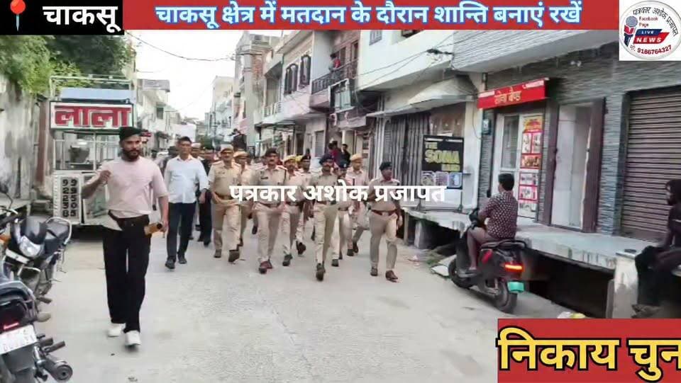 चाकसू नगरपालिका में #चुनाव को लेकर मतदाताओं को #भयमुक्त_होकर मतदान करने की #अपील के लिए पुलिस ने निकाला #फ्लैग_मार्च देखिए पूरी खबर
Jaipur Police Jaipur Rural Police Rajasthan Police चाकसू की गौरवगाथा @टॉप फ़ैन चाकसू विधानसभा चाकसू चैनल गुलाबी नगर, जयपुर : Pink City, Jaipur The Khatak चाकसू न्यूज़ अपडेट Chaksu jaipur चाकसू चौपाल