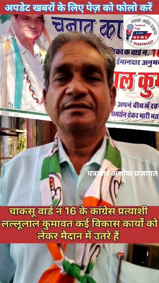 चाकसू:- वार्ड नं 16 के कांग्रेस प्रत्याशी #लल्लूलाल_कुमावत ने अपने वार्ड के प्रमुख #विकास_कार्यों को लेकर #मैदान में उतरे हैं
जैसे प्रमुख समस्या #पानी और #बिजली
@टॉप फ़ैन चाकसू की गौरवगाथा चाकसू चौपाल चाकसू चैनल चाकसू न्यूज़ अपडेट चाकसू जन समाचार चाकसू विधानसभा चाकसू वेब चेनल chaksu विधानसभा Chaksu update news Chaksu jaipur