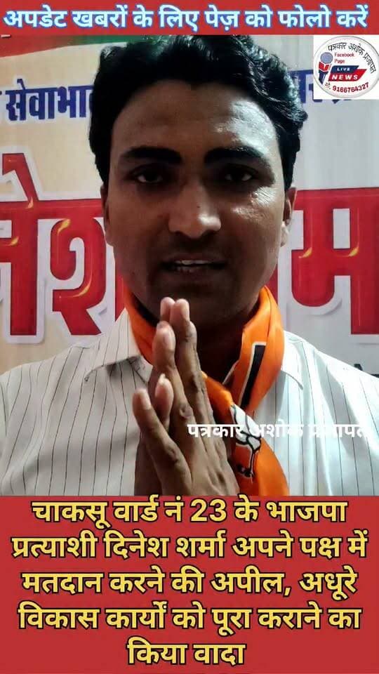 चाकसू:- वार्ड नं 23 के भाजपा प्रत्याशी #पूर्व_पार्षद_दिनेश शर्मा ने अपने #पक्ष में मतदान करने की #अपील की,
वार्ड में #अधूरे_विकास_कार्यों को जल्दी ही पूरा करने का #वादा किया
@टॉप फ़ैन चाकसू की गौरवगाथा चाकसू न्यूज़ अपडेट चाकसू चौपाल चाकसू चैनल चाकसू जन समाचार चाकसू विधानसभा चाकसू वेब चेनल Chaksu bjp Chaksu update news chaksu.city.news Ramavtar Bairwa Ramavtar Bairwa