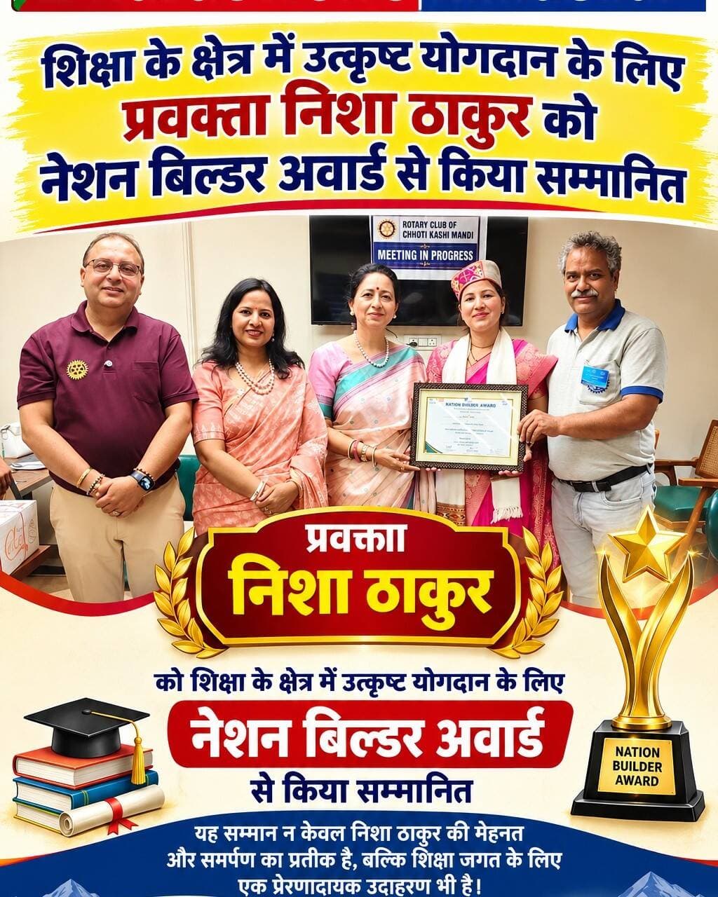 मंडी:- शिक्षा के क्षेत्र में उत्कृष्ट योगदान के लिए प्रवक्ता निशा ठाकुर को नेशन बिल्डर अवार्ड से किया सम्मानित.