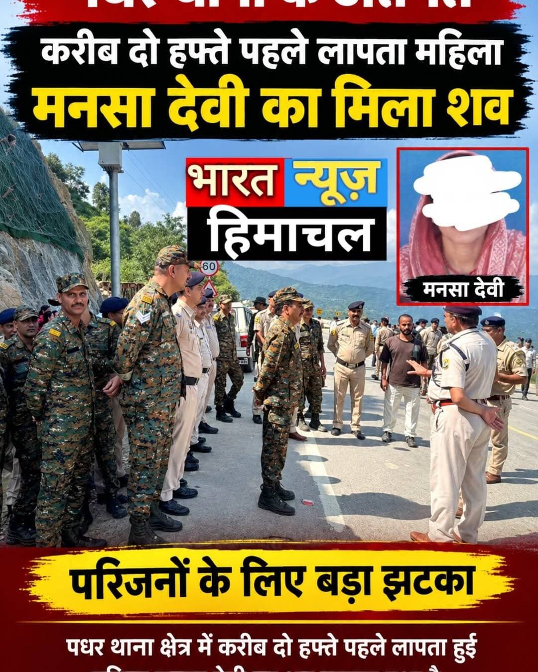 पधर:- पधर थाना के अंतर्गत करीब दो हफ्ते पहले लापता महिला मनसा देवी का मिला शव
