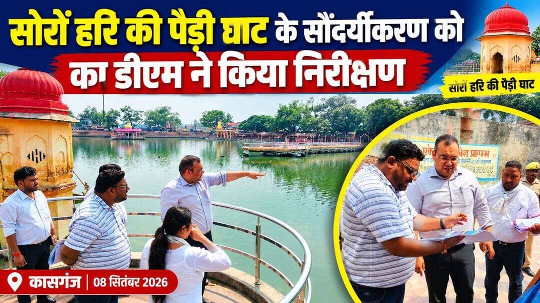 सोरों हरि की पैड़ी घाट के पुनर्विकास एवं सौंदर्यीकरण कार्य का जिलाधिकारी ने किया निरीक्षण
कासगंज, 08 सितंबर 2026। जिलाधिकारी प्रणय सिंह ने जनपद कासगंज के सोरों तीर्थ क्षेत्र स्थित पवित्र कुण्ड के घाट के अग्रभाग एवं छतरी के पुनर्विकास एवं सौंदर्यीकरण कार्य का निरीक्षण किया। इस दौरान उन्होंने घाट की सीढ़ियों, प्रकाश व्यवस्था, दुकानों के सौंदर्यीकरण, चेंजिंग रूम, फोकस वॉल सहित अन्य निर्माण कार्यों की प्रगति का जायजा लिया।
पवित्र कुण्ड परिसर में श्रद्धालुओं की सुविधा एवं तीर्थ क्षेत्र के सौंदर्यीकरण के दृष्टिगत विभिन्न विकास कार्य कराए जा रहे हैं। परियोजना की कुल लागत 1510.87 लाख रुपये है, जिसके सापेक्ष 755.00 लाख रुपये की धनराशि अवमुक्त की जा चुकी है।
जिलाधिकारी ने निरीक्षण के दौरान सीएंडडीएस के अभियंता को निर्देश दिए कि सभी निर्माण कार्य निर्धारित मानकों के अनुरूप गुणवत्तापूर्ण तरीके से समयबद्ध रूप से पूर्ण कराए जाएं। उन्होंने घाट की सीढ़ियों, प्रकाश व्यवस्था एवं चेंजिंग रूम आदि कार्यों में श्रद्धालुओं की सुविधा और सुरक्षा का विशेष ध्यान रखने के निर्देश दिए।
जिलाधिकारी ने कहा कि पवित्र कुण्ड एवं आसपास के क्षेत्र के विकास और सौंदर्यीकरण से तीर्थ क्षेत्र की भव्यता बढ़ेगी तथा श्रद्धालुओं को बेहतर सुविधाएं उपलब्ध होंगी।
इस अवसर पर मुख्य विकास अधिकारी वीरेन्द्र सिंह सहित संबंधित अधिकारी एवं निर्माणदायी संस्था के अभियंता उपस्थित रहे। <nis:link nis:type=tag nis:id=soronlive24 nis:value=soronlive24 nis:enabled=true nis:link/> <nis:link nis:type=tag nis:id=dmkasganj nis:value=DMKasganj nis:enabled=true nis:link/>
