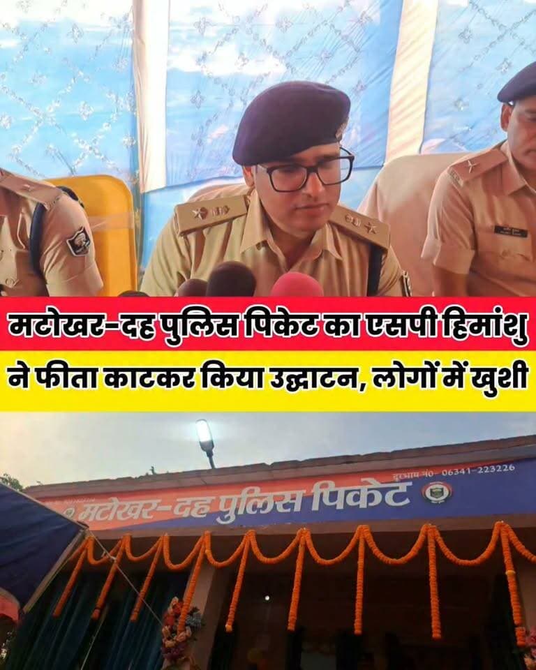 शेखपुरा जिले के मटोखर-दह पुलिस पिकेट का उद्धघाटन एसपी हिमांशु ने किया,ग्रमीणों में खुशी.
Sheikhpura Collectorate Sheikhpura Hunt New Randhir Kumar Soni DRCC Sheikhpura Sheikhpura Police बात मनकौल गांव की News Bihar pk Bihar Police हुसैनाबाद पंचायत सनैया पंचयात #dmsheikhpura #BiharNews #Sheikhpura