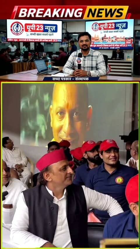 समाजवादी पार्टी के राष्ट्रीय अध्यक्ष अकलेश यादव ने प्रदेश के मुख्यमंत्री योगी आदित्यनाथ का नया गाना लॉन्च किया प्रेस कांफ्रेंस के दौरान चलाया गया और सभी ने इस गाने पर खूब किलकारी मारी