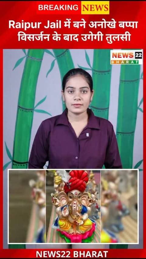 रायपुर सेंट्रल जेल में कैदियों ने तैयार किए 500 से ज्यादा इको-फ्रेंडली गणेश प्रतिमाएं। खास बात ये है कि मूर्तियों में तुलसी के बीज डाले गए हैं, ताकि विसर्जन के बाद पौधे उग सकें।
#Raipur #GaneshChaturthi #EcoFriendlyGanesh #GanpatiBappa #GreenGanesh Chhattisgarh RaipurNews GaneshUtsav EcoFriendly News22Bharat
