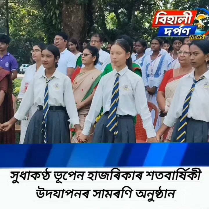বিহালী বেদেতীত সুধাকণ্ঠৰ ড°ভূপেন হাজৰিকাৰ শতবাৰ্ষিকী সামৰণি অনুষ্ঠান,✅✅✅#behalidarpan