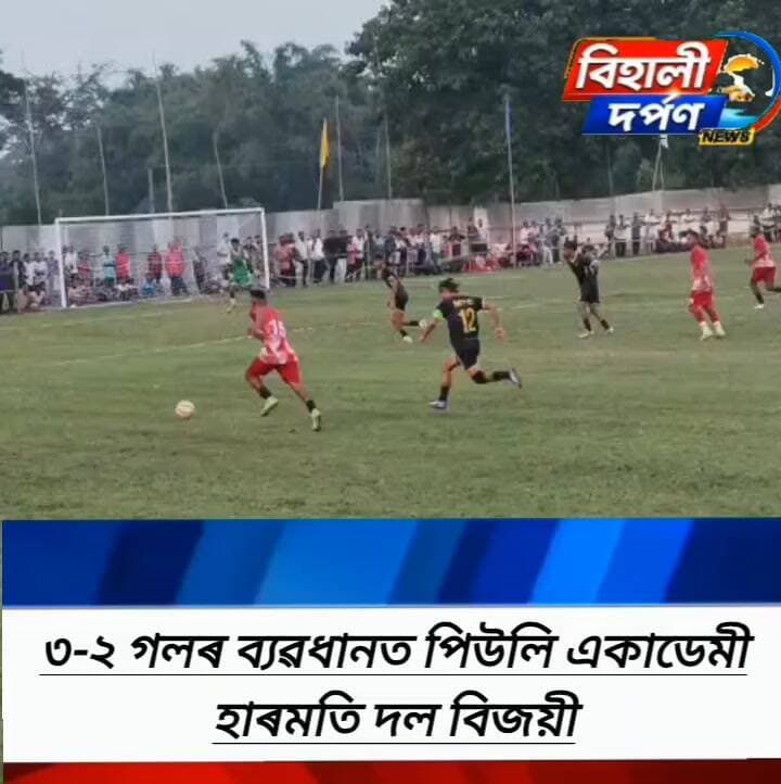মাহোৰটাউন ক্লাৱ ডিমাহাচাও আৰু পিউলি একাডেমী হাৰমতিৰ মাজত অনুষ্ঠিত আজিৰ খেলখনত ৩-২ গলৰ ব্যৱধানত পিউলি হাৰমতি দল বিজয়ী হয় ✅✅✅#behalidarpan