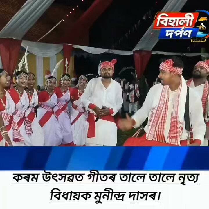 বিহালী খেলমাটিত উলহ-মালহেৰে একাদশ বাৰ্ষিক কৰম উৎসৱ উদযাপন, বিধায়ক মুনীন্দ্ৰ দাসক সম্বৰ্ধনা, গীতৰ তালে তালে নৃত্য বিধায়কৰ*✅✅✅#behalidarpan