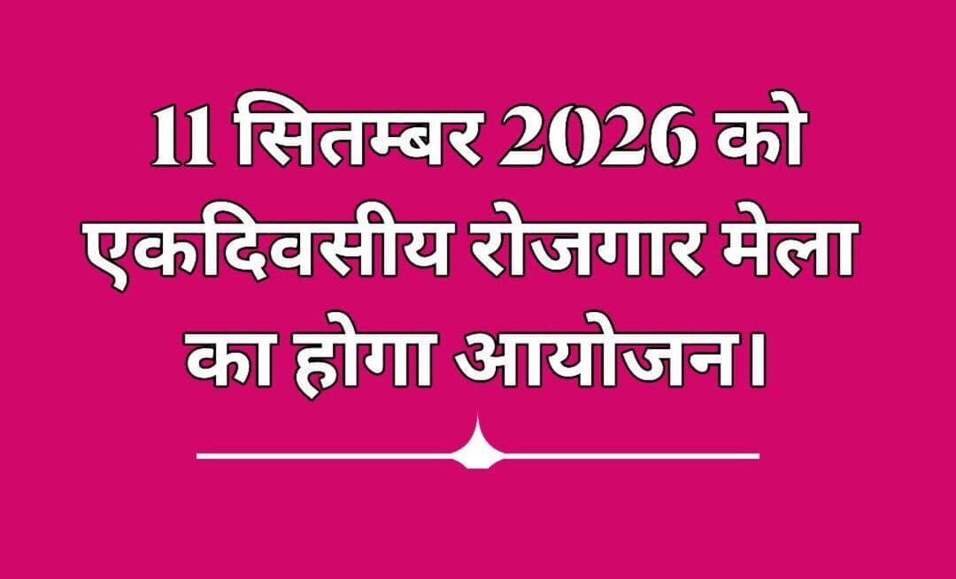 11 सितम्बर 2026 को एकदिवसीय रोजगार मेला का होगा आयोजन।
युवा, रोजगार एवं कौशल विकास विभाग, बिहार, पटना के निदेशानुसार जिला नियोजनालय-सह-मॉडल कैरियर सेंटर, नवादा द्वारा दिनांक-11.09.2026 को संयुक्त श्रम भवन (सरकारी आई0टी0आई0) नवादा के प्रांगण में उत्कर्ष स्मॉल फाइनेंस बैंक, पटना के द्वारा टी0सी0ओ0 एवं टी0आर0ओ0 के 100 रिक्त पद अधिसूचित किए गए हैं। जिसके लिए योग्यता बारहवीं/ग्रेजुएशन होना चाहिए। वेतन रुपये 12000 से 14000 के साथ अन्य सुविधा ई0पी0एफ0, ई0एस0आई0सी0, फ्यूल, टर्म इन्श्योरेंस एवं इन्सेंटिव देय होगी। उम्र-18 से 32 वर्ष निर्धारित है। कार्य स्थल-बिहार है। ड्राइविंग लाइसेंस एवं बाइक अनिवार्य है।
इच्छुक अभ्यर्थी अपने सभी शैक्षणिक प्रमाण-पत्र एवं आ0डी0 कार्ड की छायाप्रति, रंगीन फोटो एवं बायोडाटा के साथ चयन हेतु कैम्प स्थल संयुक्त श्रम भवन (सरकारी आई0टी0आई0) नवादा के प्रांगण में आकर इस अवसर का लाभ उठा सकते हैं। रोजगार कैम्प पूर्वाह्न 10ः30 बजे से अपराह्न 4ः00 बजे तक आयोजित होगा। जो अभ्यर्थी रोजगार पोर्टल एवं एन0सी0एस0 पोर्टल पर निबंधित हैं, वही अभ्यर्थी रोजगार कैम्प में भाग ले सकते हैं। जो अभ्यर्थी निबंधित नहीं हैं, वे अभ्यर्थी रोजगार पोर्टल एवं एन0सी0एस0 पोर्टल पर अपना निबंधन स्वयं या जिला नियोजनालय, नवादा में कराकर भाग ले सकते हैं। नियोजक निजी क्षेत्र के हैं, नियोजन की शर्तों के लिए नियोजक स्वयं उत्तरदायी होंगे। नियोजनालय केवल सुविधा प्रदाता की भूमिका में होगा।
नवादा से राकेश कुमार चन्दन की रिपोर्ट !