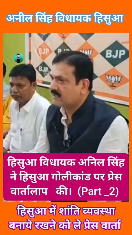 हिसुआ विधायक अनिल सिंह ने हिसुआ गोलीकांड पर प्रेस वार्तालाप की। (Part _2)