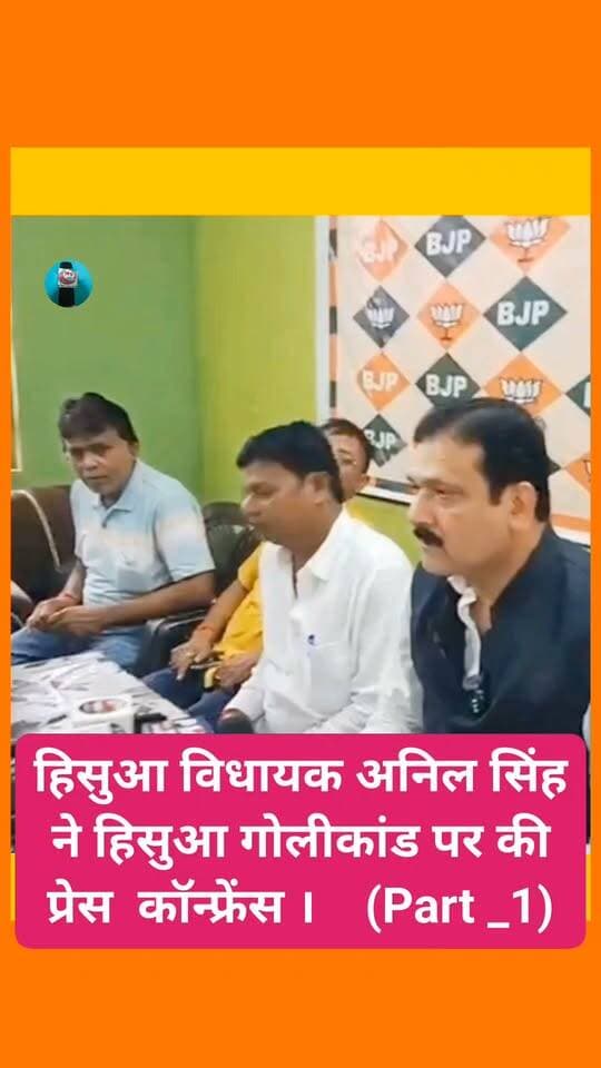 हिसुआ विधायक अनिल सिंह ने हिसुआ गोलीकांड पर की प्रेस कॉन्फ्रेंस । (Part _1)