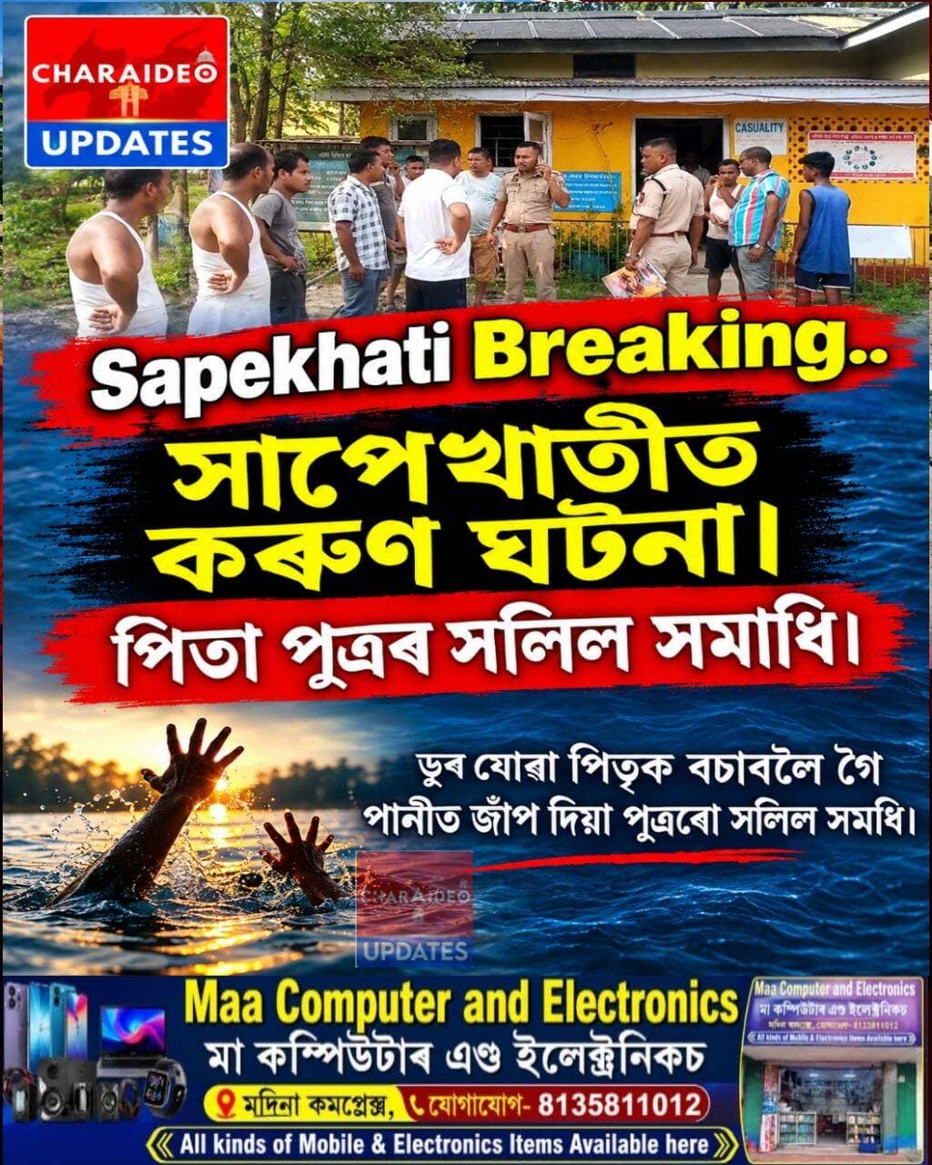 ♦️সাপেখাতীত কৰুণ ঘটনা,পিতা পুত্ৰৰ সলিল সমাধি।