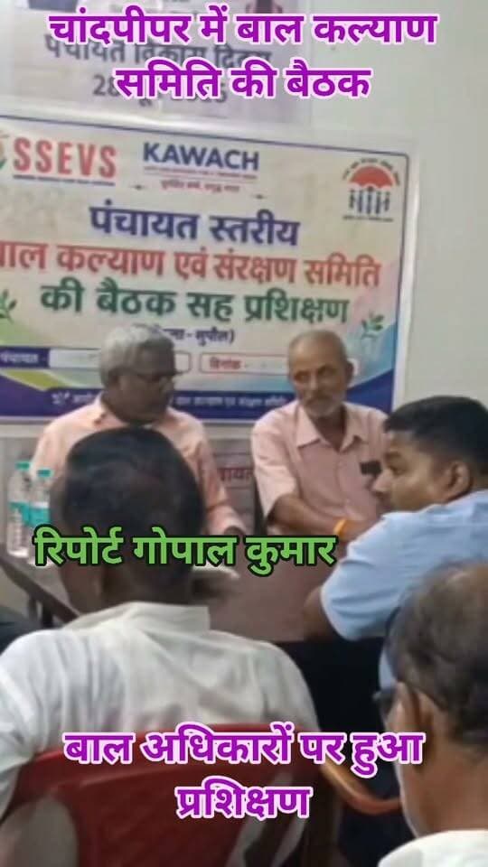 चांदपीपर में बाल कल्याण समिति की बैठक, बाल अधिकारों पर हुआ प्रशिक्षण।
Supaul, Bihar - सुपौल - बिहार Supaul Police
#facebookpost #follower #follow #fbpost #fb #fbreelsvideo #fbreels