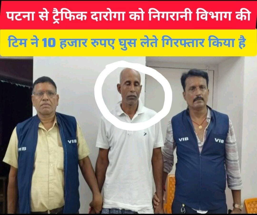 पटना से घूसखोर ट्रैफिक दरोगा को₹10000 घूस लेते निगरानी विभाग की टीम ने गिरफ्तार किया है