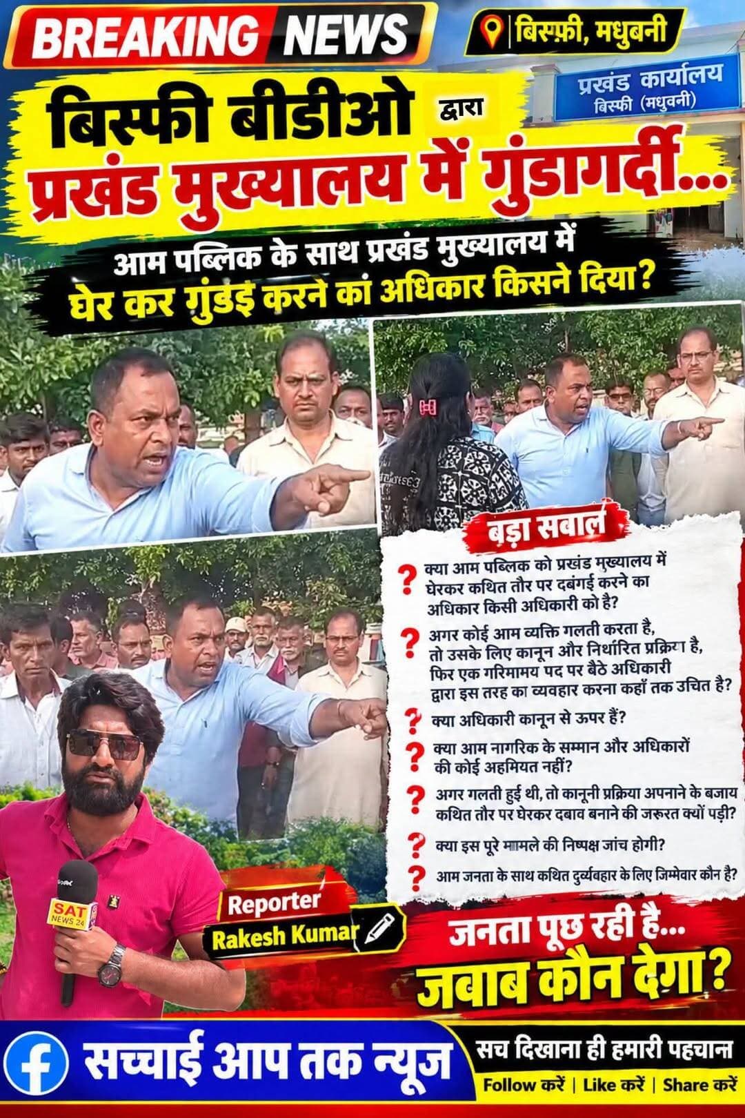 <nis:link nis:type=tag nis:id=breaking nis:value=BREAKING nis:enabled=true nis:link/> <nis:link nis:type=tag nis:id=news nis:value=NEWS nis:enabled=true nis:link/>
बिस्फी प्रखंड मुख्यालय में अधिकारी के व्यवहार पर बड़ा सवाल
क्या आम पब्लिक को प्रखंड मुख्यालय में घेरकर कथित तौर पर दबंगई करने का अधिकार किसी अधिकारी को है?
अगर कोई आम व्यक्ति गलती करता है, तो उसके लिए कानून और निर्धारित प्रक्रिया है। फिर एक गरिमामय प्रशासनिक पद पर बैठे अधिकारी द्वारा कथित रूप से आम नागरिक के साथ इस तरह का व्यवहार करना कहाँ तक उचित है?
❓ क्या अधिकारी कानून से ऊपर हैं?
❓ क्या आम नागरिक के सम्मान और अधिकारों की कोई अहमियत नहीं?
❓ अगर गलती हुई थी, तो कानूनी प्रक्रिया अपनाने के बजाय कथित तौर पर घेरकर दबाव बनाने की जरूरत क्यों पड़ी?
❓ क्या इस पूरे मामले की निष्पक्ष जांच होगी?
❓ आम जनता के साथ कथित दुर्व्यवहार के लिए जिम्मेवार कौन है?
जनता पूछ रही है… जवाब कौन देगा?
सच्चाई आप सबके सामने आएगा
बने रहिए
✍️ सच्चाई आप तक के साथ
<nis:link nis:type=tag nis:id=reporter nis:value=Reporter nis:enabled=true nis:link/> <nis:link nis:type=tag nis:id=rakesh nis:value=Rakesh nis:enabled=true nis:link/> <nis:link nis:type=tag nis:id=kumar nis:value=Kumar nis:enabled=true nis:link/>
District Administration, Madhubani Sachhai aap tak News 24 Samrat Choudhary Tejashwi Yadav Narendra Modi PMO India RJD Reels Bihar Tak News Pinch Vivek Muskan R.J.D - राष्ट्रीय जनता दल <nis:link nis:type=tag nis:id=fbpost nis:value=fbpost nis:enabled=true nis:link/> <nis:link nis:type=tag nis:id=viralpost nis:value=viralpost nis:enabled=true nis:link/> <nis:link nis:type=tag nis:id=bihargovernment nis:value=BiharGovernment nis:enabled=true nis:link/> <nis:link nis:type=tag nis:id=cmobihar nis:value=CMOBihar nis:enabled=true nis:link/>