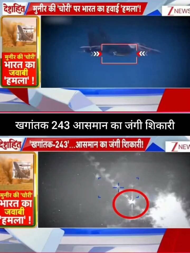 खतरनाक J-10 नहीं, खंगांतक-243 की ‘आसमान में शिकार’! 🇮🇳⚡
सामने आए विजुअल्स में आसमान में एक संदिग्ध जंगी शिकारी को ट्रैक किए जाने का दावा किया जा रहा है। आखिर क्या है ‘खंगांतक-243’ का सच और भारत की एयर डिफेंस क्षमता को लेकर ये दावा कितना बड़ा है? ✈️🚨
पूरी खबर और बड़ा अपडेट जानने के लिए जुड़े रहें 👇
👉 ApkaSheharLiveNews
#ApkaSheharLiveNews #India #Pakistan #Khagantak243 #IndianArmy #AirDefence #DefenceNews #MilitaryNews #JangiShikari #DefenceUpdate #IndiaNews #PakistanNews #BreakingNews #LatestNews #TrendingNews