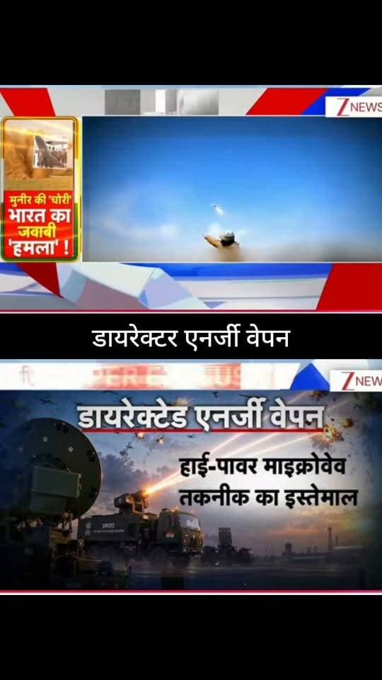 डायरेक्टेड एनर्जी वेपन: भारत की नई ताकत? 🇮🇳⚡
एक रिपोर्ट में ‘मेड-इन-इंडिया’ ग्लाइड बम के सफल टेस्ट और डायरेक्टेड एनर्जी वेपन में हाई-पावर माइक्रोवेव तकनीक के इस्तेमाल का दावा किया गया है। आखिर ये तकनीक कितनी ताकतवर है और दुश्मन के ड्रोन-मिसाइल खतरे के खिलाफ भारत की रणनीति में इसकी क्या भूमिका हो सकती है? 🌍🚨
पूरी खबर और बड़े डिफेंस अपडेट के लिए जुड़े रहें 👇
👉 ApkaSheharLiveNews
#ApkaSheharLiveNews #India #IndianArmy #DefenceNews #DirectedEnergyWeapon #MilitaryTechnology #DefenceTechnology #MadeInIndia #GlideBomb #DroneDefence #MissileDefence #MilitaryNews #DefenceUpdate #IndiaNews #BreakingNews