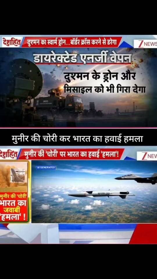 मुनीर की ‘चोरी’ पर भारत का हवाई जवाब? 🇮🇳⚡
पाकिस्तान के सैन्य नेतृत्व को लेकर एक बड़ा दावा सामने आया है। रिपोर्ट में डायरेक्टेड एनर्जी वेपन और दुश्मन के ड्रोन-मिसाइल को रोकने की क्षमता का जिक्र है। आखिर क्या है इस दावे की सच्चाई और भारत की रणनीति कितनी मजबूत है? 🌍🚨
पूरी खबर और बड़ा अपडेट जानने के लिए जुड़े रहें 👇
👉 ApkaSheharLiveNews
#ApkaSheharLiveNews #India #Pakistan #Munir #IndianArmy #DefenceNews #DirectedEnergyWeapon #MilitaryNews #BreakingNews #LatestNews #IndiaNews #PakistanNews #DefenceUpdate #NewsUpdate #TrendingNews