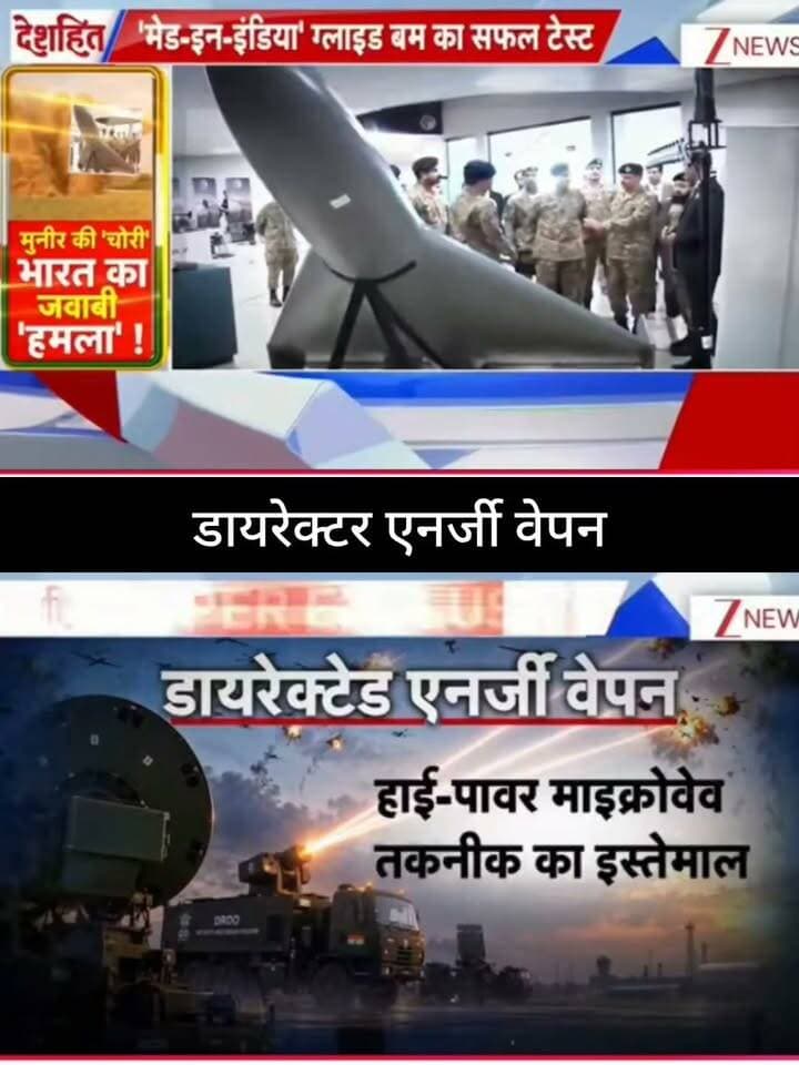 डायरेक्टेड एनर्जी वेपन: भारत की नई ताकत? 🇮🇳⚡
एक रिपोर्ट में ‘मेड-इन-इंडिया’ ग्लाइड बम के सफल टेस्ट और डायरेक्टेड एनर्जी वेपन में हाई-पावर माइक्रोवेव तकनीक के इस्तेमाल का दावा किया गया है। आखिर ये तकनीक कितनी ताकतवर है और दुश्मन के ड्रोन-मिसाइल खतरे के खिलाफ भारत की रणनीति में इसकी क्या भूमिका हो सकती है? 🌍🚨
पूरी खबर और बड़े डिफेंस अपडेट के लिए जुड़े रहें 👇
👉 ApkaSheharLiveNews
#ApkaSheharLiveNews #India #IndianArmy #DefenceNews #DirectedEnergyWeapon #MilitaryTechnology #DefenceTechnology #MadeInIndia #GlideBomb #DroneDefence #MissileDefence #MilitaryNews #DefenceUpdate #IndiaNews #BreakingNews