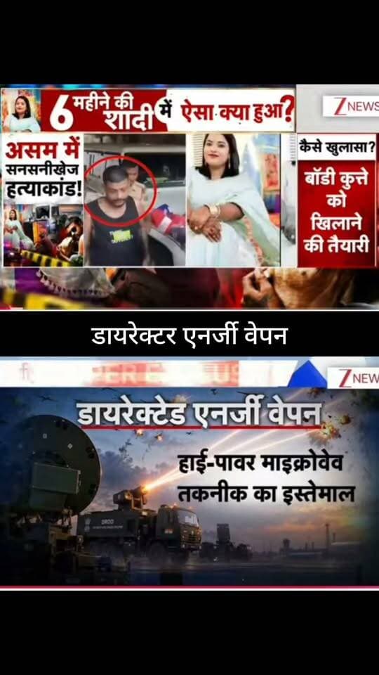 डायरेक्टेड एनर्जी वेपन: भारत की नई ताकत? 🇮🇳⚡
एक रिपोर्ट में ‘मेड-इन-इंडिया’ ग्लाइड बम के सफल टेस्ट और डायरेक्टेड एनर्जी वेपन में हाई-पावर माइक्रोवेव तकनीक के इस्तेमाल का दावा किया गया है। आखिर ये तकनीक कितनी ताकतवर है और दुश्मन के ड्रोन-मिसाइल खतरे के खिलाफ भारत की रणनीति में इसकी क्या भूमिका हो सकती है? 🌍🚨
पूरी खबर और बड़े डिफेंस अपडेट के लिए जुड़े रहें 👇
👉 ApkaSheharLiveNews
#ApkaSheharLiveNews #India #IndianArmy #DefenceNews #DirectedEnergyWeapon #MilitaryTechnology #DefenceTechnology #MadeInIndia #GlideBomb #DroneDefence #MissileDefence #MilitaryNews #DefenceUpdate #IndiaNews #BreakingNews